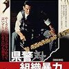 【映画感想】『県警対組織暴力』(1975) / 菅原文太が悪徳刑事を演じた笠原和夫脚本の傑作