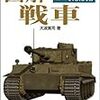 カタログ的な本ではなく、兵器としての戦車の汎用知識がよくまとまっている。「図解 戦車 (F-Files No.012)」