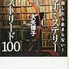 読了本ストッカー：『読み出したら止まらない！女子ミステリーマストリード100』大矢博子／日経文芸文庫