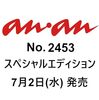 予約｜anan2453スタレ・ファイノンが表紙！重版・増刷は？