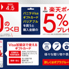 バニラVISA　ポプラで5%分の楽天ポイント(期間限定)付与を再実施！ 0と5のつく日限定(～4/5)