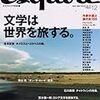 文学は世界を旅する / エスクァイア日本語版　12月号