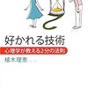 好かれる技術を読んで！