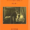 『『嵐が丘』を読む ポストコロニアル批評から「鬼丸物語」まで』/川口喬一