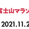 【富士山マラソン】ついに明日、「富士山マラソン」走ります！目標を発表！！！【＃582点目】