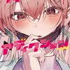 2024年7月コミックス新刊情報（7月8日～7月12日)『宇崎ちゃんは遊びたい! 』12巻、『ドラゴンサーカス』0巻、『ディディアディクション』1巻など