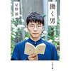 【読書】働く男／星野源　ワーカホリックから働きたくない人へ