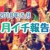 エゴサとセッションと自分の気づきな５月【月イチ報告】