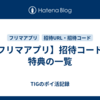 【フリマアプリ】招待コードと特典の一覧