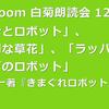 第127回 zoom白菊朗読会のご案内