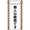 「いだてん」第２部応援特番がただのネタバレに思えた件