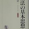 刑法の基本思想　その２