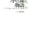 「小さな森の物語 十勝・鎮守の杜の動物たち」