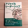 これからの時代に求められるアジャイルな組織づくりとリーダーシップ