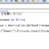 第26回「好きな画像をエクセルに挿入するプログラム！！」