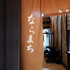 奈良へ　- vol.8 -　ならまち　ならまち格子の家　元興寺