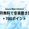 「Amazon Music Unlimited」3か月無料＋700ポイントがもらえるキャンペーン