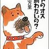 米原万里著「ヒトのオスは飼わないの」