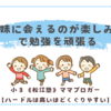 従妹に会えるのが楽しみで、勉強を頑張る双子たち〈小３双子〉