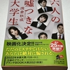 【読了】「六人の嘘つきな大学生」浅倉秋成