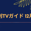 💡10/22発売 『 月刊TVガイド 12月号 』赤楚衛二 掲載！