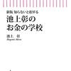 『知らないと損する　池上彰のお金の学校』