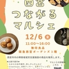 西宮北口｜2024年12月6日（金）無印良品 阪急西宮ガーデンズで「つながるマルシェ」が開催されます
