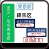 練馬区の街区表示板 [176]