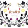 植物の見方が変わる『旅する植物』│美しい絵で学ぶ植物の旅