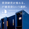 【賃貸オーナー様必見！「戸建賃貸」のcasita（カシータ）】株式会社シンカ様の新聞紙面広告プロデュース！