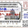 学術会議解体法案を廃案に！ 暴言の坂井大臣は辞任せよ！ 「人間の鎖」連続行動へ ！