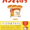 期間限定コラボ「パンどろぼうカフェwithサンデーブランチ吉祥寺」開催！