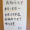 ラーメン二郎　京成大久保店　その二百三十一