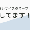 【バスト140くらいの】大きいサイズのスーツが欲しい！【情報求む】