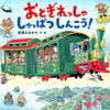 180609～180610　おとぎれっしゃしゅっぱつしんこう！　他