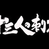 スペシャル時代劇「十三人の刺客」を見た（中村芝翫 vs 高橋克典）