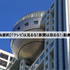 【書評&要約】「テレビは見るな！新聞は取るな！：船瀬俊介」