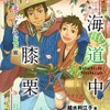 ［ストーリーで楽しむ日本の古典][岩崎書店]重版出来❣『東海道中膝栗毛　弥次さん北さん、ずっこけお化け旅』#岩崎書店　