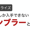 Amazonだけでしかゲットできない！？幻のモンハンライズタンブラーとは？