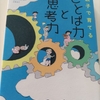 【本📕・読書】親子で育てることば力と思考力　/作者：今井 むつみさん