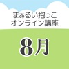 ８月のオンライン講座
