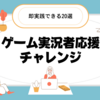 【即実践できる】ゲーム実況のさしすせそ⑳選【配信歴10年】