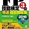 【速報】FP3級の受験結果＆2016年度試験に向けての準備