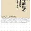 がん幹細胞の謎にせまる　読了