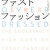 『ファストファッションークローゼットの中の憂鬱』クライン，エリザベス・Ｌ【著】鈴木 素子【訳】(春秋社)