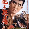 鈴木清順『花と怒涛』(1964/日)