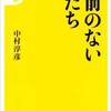 「名前のない女たち」（中村淳彦）