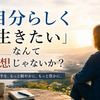 「自分らしく生きたい」なんて幻想じゃないか？