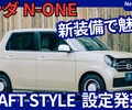 【新型N-ONE CRAFT STYLE】設定！「デジタルメーター採用＆ RS / Premium Tourerの個性UP！」2025年11月21日改良発売！