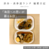 【ほっかほっか亭（弁当）@渋谷｜海苔への思いが募るお店】